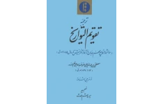 کتاب ترجمهٔ تقویم التواریخ📚 نسخه کامل ✅