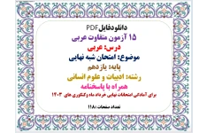 15 آزمون متفاوت عربی یازدهم درس: عربی  موضوع: امتحان شبه نهایی  پایه: یازدهم  رشته: ادبیات و علوم انسانی