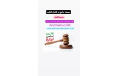 بسته جامع وکامل جزوه قانون اساسی جمهوری اسلامی ایران /بهمراه نمونه سوالات تشریحی +نمونه سوالات تستی باپاسخ