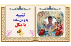 تشبیه  به زبان ساده با مثال یادگیری عمیق وپایدار در60 ثانیه