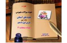 توضیحات:  فایلpdf  نمونه سوالات مفهومی  هدیه های آسمانی  پایه نهم   درس اول تا دهم  تعداد صفحات: 3  فروش فایل با سایت فاپول