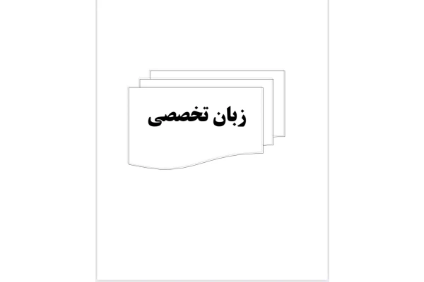 جزوه زبان تخصصی صنایع غذایی