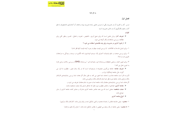 📝جزوه: آمار و کاربرد آن در مدیریت          🖊استاد: نامشخص                (نسخه کامل)✅