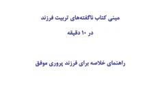 مینی کتاب ناگفته‌های تربیت فرزند در 10 دقیقه