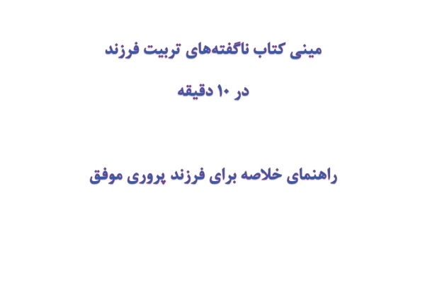 مینی کتاب ناگفته‌های تربیت فرزند در 10 دقیقه