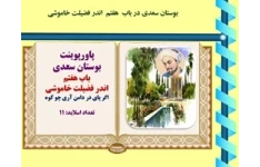 پاورپوینت بوستان سعدی  باب هفتم  اندر فضیلت خاموشی اگر پای در دامن آری چو کوه