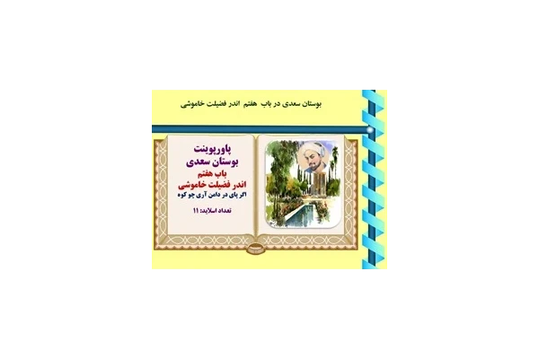 پاورپوینت بوستان سعدی  باب هفتم  اندر فضیلت خاموشی اگر پای در دامن آری چو کوه