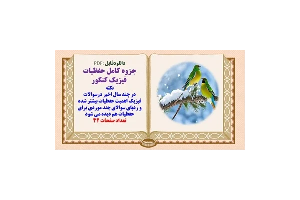 جزوه کامل حفظیات  فیزیک کنکور