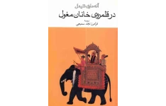 کتاب در قلمروی خانان مغول📚 نسخه کامل ✅