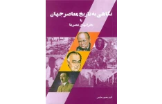 کتاب نگاهی به تاریخ معاصر جهان