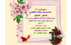 درس: عربی  نمونه سوالات امتحانات مفهومی درس به درس نوبت اول و دوم  شبه نهایی  ۷ آزمون پایه: دوازدهم  رشته  ادبیات وعلوم انسانی همراه با پاسخنامه