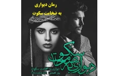 رمان دیواری به ضخامت سکوت اثر بهار محمدی pdf