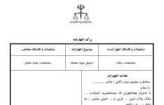 اظهارنامه تحویل مورد معامله