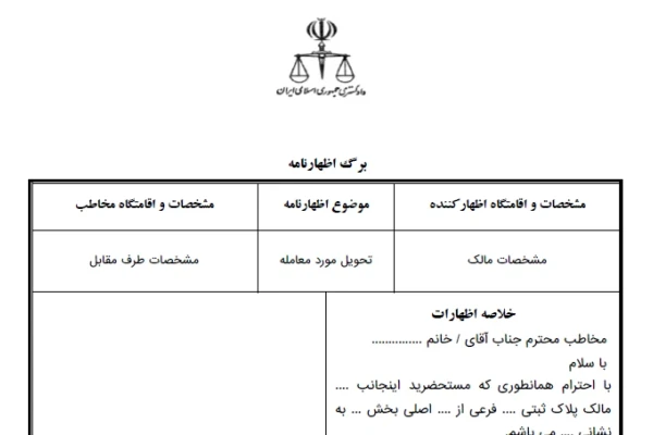 اظهارنامه تحویل مورد معامله