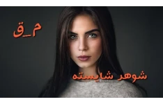 رمان شوهر شایسته / نسخه کامل