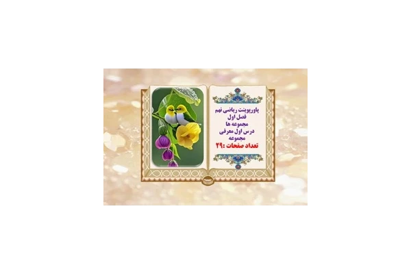 پاورپوینت ریاضی نهم فصل اول  مجموعه ها درس اول معرفی مجموعه  آموزش تصویری را جدی بگیریم