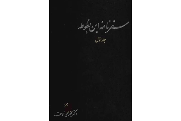 کتاب سفرنامه ابن بطوطه جلد ۱  📖 نسخه کامل ✅