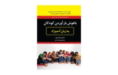 کتاب باهوش بار آوردن کودکان به زبان آدمیزاد/ مارلن ترگ بریل