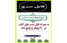 pdf تاریخ فرهنگ و تمدن اسلامی  با قابلیت جستجو وسرچ به همراه نمونه سئوالات درس تالیف دکتر محمد مصطفی اسعدی کتاب اصلی و منبع  واحد درسی دانشگاه پیام نور