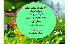 23 نکته از مقدمه کتاب ادبیات کودک دکتر شعاری نژاد ویژه معلمان و مربیان بخش اول