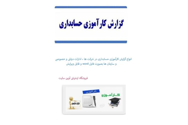 گزارش کارآموزی حسابداری در بنیاد شهید و امور ایثارگران/ word