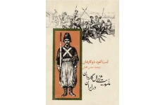 کتاب مأموریت ژنرال گاردان در ایران