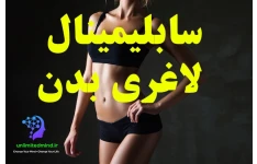 سابلیمینال لاغری بدن