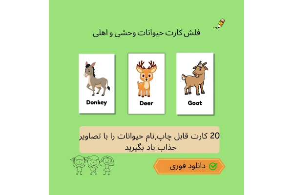 فلش کارت های انگلیسی آموزش حیوانات اهلی و وحشی