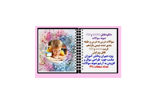 سوالات تستی  درس یک و دو عربی پایه  دوازدهم  فقط در 6صفحه