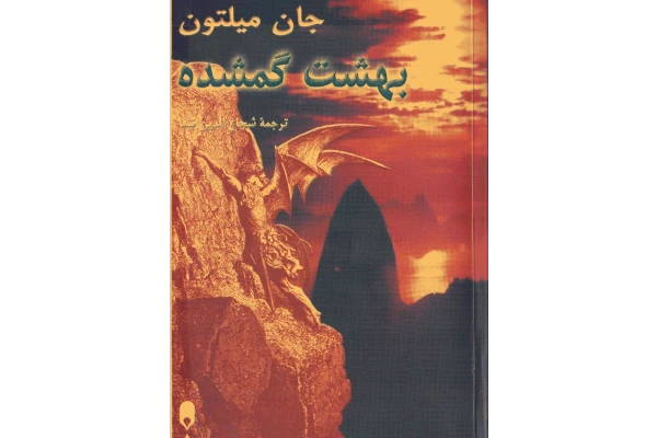 کتاب بهشت گمشده 📖 نسخه کامل ✅