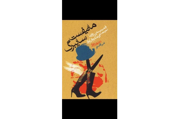 کتاب مانیفست سایبرگ