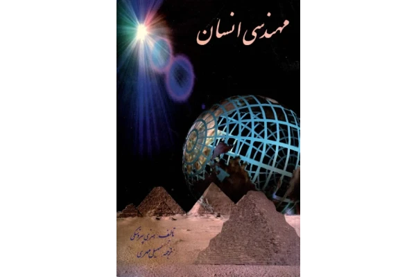 کتاب مهندسی انسان 📘 نسخه کامل ✅