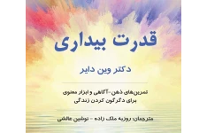 قدرت بیداری اثر وین دایر PDF