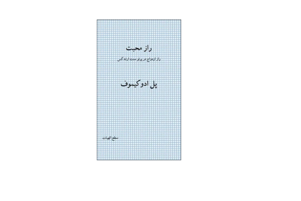 کتاب راز محبت📚 نسخه کامل ✅