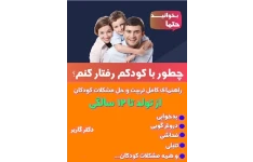 کتاب چگونه با کودکم رفتار کنم نوشته دکتر گاربر pdf