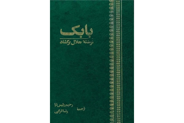 کتاب بابک