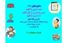 تست عربی با کلید درس به درس از کل کتاب 100تست با کلید عربی پایه نهم