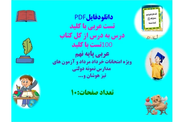 تست عربی با کلید درس به درس از کل کتاب 100تست با کلید عربی پایه نهم