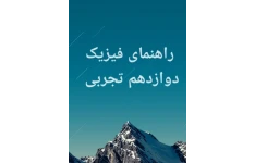 راهنمای کتاب فیزیک دوازدهم تجربی