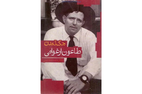 کتاب طاعون ارغوانی – جک لندن 📕 نسخه کامل ✅