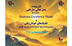 پاورپوینت مدل تعالي سازماني  EFQM  Business Excellence Model و  تکنيک‌هاي خودارزيابي  self-assessment techniques تعداد صفحات :38