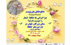 چرا ایرانی ها حافظ  اشعار را دوست دارند؟  سخن بزرگان جهان در باره ی شعر حافظ