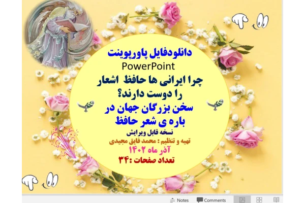 چرا ایرانی ها حافظ  اشعار را دوست دارند؟  سخن بزرگان جهان در باره ی شعر حافظ