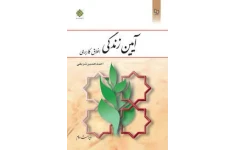 خلاصه کتاب آیین زندگی (اخلاق کاربردی) ، نوشته احمد حسین شریفی