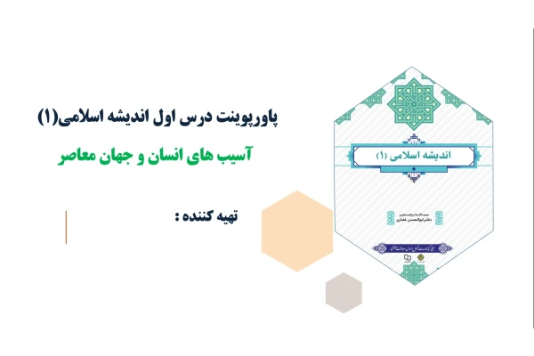 پاورپوینت درس اول اندیشه اسلامی(1)آسیب های انسان و جهان معاصر