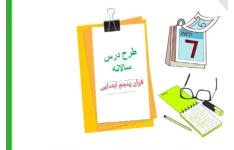 طرح درس سالانه قران پایه پنجم. Pdf