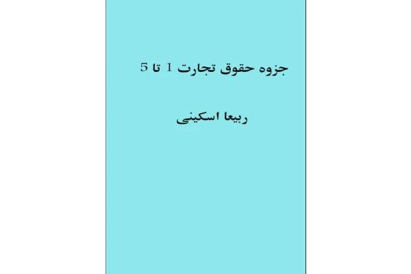 جزوه وخلاصه حقوق تجارت 1تا 5