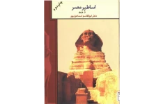 کتاب اساطیر مصر