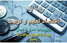 منابع اقتصاد تعلیم و تربیت / پاورپوینت فصل به فصل / همراه با نمونه سوالات با پاسخ