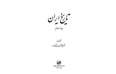 کتاب تاریخ ایران بعد از اسلام📚 نسخه کامل ✅